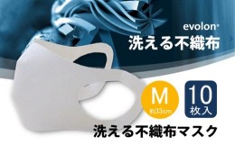 【ふるさと納税】[?5311-0107]夏用 マスク 30回洗って使える エボロンの不織布マスク 10枚入り（Mホワイト）