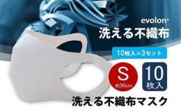 【ふるさと納税】[?5311-0109]夏用 マスク 30回洗って使える エボロンの不織布マスク 10枚入り×3セット（Sホワイト）