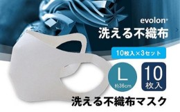 【ふるさと納税】[?5311-0111]夏用 マスク 30回洗って使える エボロンの不織布マスク 10枚入り×3セット（Lホワイト）