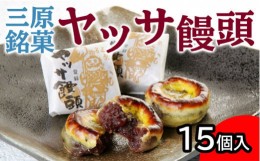 【ふるさと納税】ヤッサ饅頭 一口食べれば心も踊る 三原銘菓 15個入り まんじゅう 饅頭 和菓子 あんこ 小豆 お菓子 菓子 おやつ やつ デ