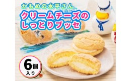 【ふるさと納税】[?5311-0124]クリームチーズのしっとりブッセ「かもめの水兵さん」6個入