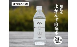 【ふるさと納税】[?5311-0147]よがんす白竜水500ml×24本