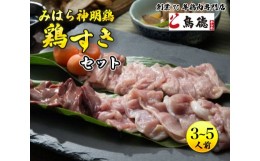 【ふるさと納税】[?5311-0178]鮮度抜群の鶏肉と自家製の割り下が決め手、鶏肉専門店の「鳥すきセット（みはら神明鶏）」