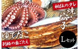 【ふるさと納税】[?5311-0207]秘伝タレ！瀬戸内の新鮮焼き穴子(S)とゆでだこ(S)のセット