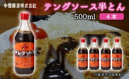 【ふるさと納税】[?5311-0239]テングソース半とん　500ｍL×4