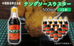 【ふるさと納税】[?5311-0244]テングソースウスター　500mL×12