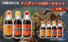 【ふるさと納税】[?5311-0251]テングソース500-Aセット　お好み×2、半とん・ウスター×各1