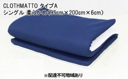 【ふるさと納税】[?5311-0304]CLOTHMATTO タイプA シングル 柔らかめ（95cm×200cm×6cm）【配達不可：沖縄・離島】