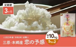 【ふるさと納税】[?5311-0314]【3ヶ月定期便】2023年産（令和5年）収穫☆三原・本郷産 恋の予感精米10kg（5kg×2） 広島