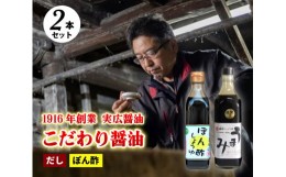 【ふるさと納税】[?5311-0322]【鍋，お刺身などに】ぽん酢、うまみ醤油2本セット  三原市 実広醤油