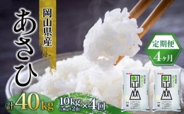 【ふるさと納税】【定期便4ヶ月】岡山県産 あさひ 10kg（5kg×2袋） [No.5220-0303]