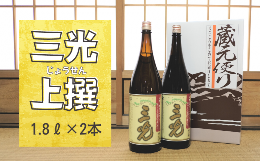 【ふるさと納税】三光の上撰 1.8L 2本