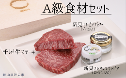 【ふるさと納税】A級食材セット 千屋牛ステーキ(モモ)と新見フレッシュキャビア・キャビアバター(プレミアム)