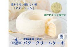 【ふるさと納税】[?5311-0332]バタークリームケーキ 小 アデーシャン 懐かしの味 冷凍 洋菓子 お菓子 菓子 スイーツ デザート バター ケ