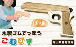 【ふるさと納税】【職人の手作り】木製ゴムでっぽう「ごむぴす」マトつき 木のおもちゃ 鉄砲 てっぽう 輪ゴム 日本製 玩具工房コースケ