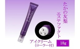 【ふるさと納税】TT-3　たかの友梨　エステファクト　アイクリーム（ローラー付）18g