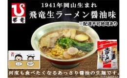 【ふるさと納税】岡山 飛竜 生ラーメン あっさり醤油味 20食セット【配達不可：離島】 [No.5220-0853]