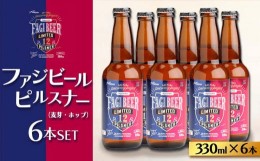 【ふるさと納税】ファジビール ピルスナー6本セット【配達不可：離島】 [No.5220-0868]