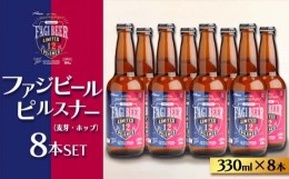 【ふるさと納税】ファジビール ピルスナー8本セット【配達不可：離島】 [No.5220-0869]