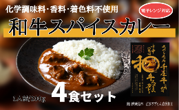 【ふるさと納税】和牛スパイスカレー レトルト 4食セット 千屋牛使用 電子レンジ対応