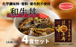 【ふるさと納税】添加物不使用 和牛丼 レトルト 4食セット 千屋牛使用 電子レンジ対応