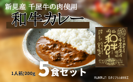 【ふるさと納税】和牛カレー レトルト 5食セット 千屋牛使用