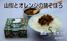 【ふるさと納税】岡山県新見市産 イノシシ肉使用 山椒とオレンジの猪そぼろ(缶詰) 5缶セット ジビエ 猪肉