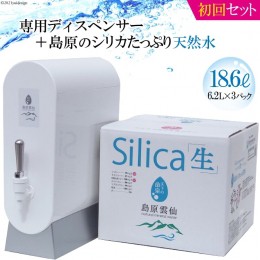 【ふるさと納税】AD113（初回セット）専用ディスペンサー+島原のシリカたっぷり天然水18.6L（6.2L×3パック）