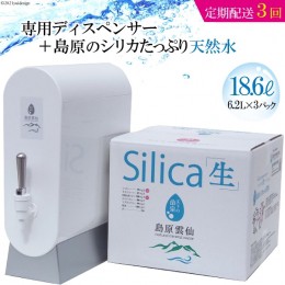 【ふるさと納税】AD114（初回セット・定期配送全3回）専用ディスペンサー+島原のシリカたっぷり天然水18.6L（6.2L×3パック）×3回