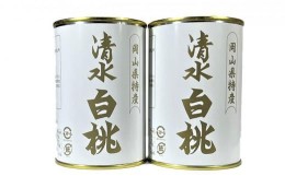 【ふるさと納税】清水 白桃 缶詰 2缶 岡山県産清水白桃を使用 吉英フルーツ [?5220-0965]