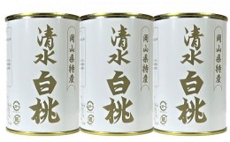 【ふるさと納税】清水 白桃 缶詰 3缶 岡山県産清水白桃を使用 吉英フルーツ [?5220-0966]