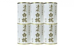 【ふるさと納税】清水 白桃 缶詰 6缶 岡山県産清水白桃を使用 吉英フルーツ [No.5220-0967]