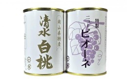 【ふるさと納税】岡山果物 缶詰 2缶詰合せ（清水 白桃／ニューピオーネ 各1缶）吉英フルーツ [No.5220-0968]