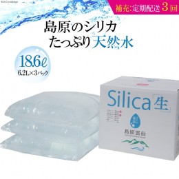 【ふるさと納税】AD122（補充用・定期配送全3回）島原のシリカたっぷり天然水18.6L（6.2L×3パック）×3回