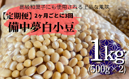 【ふるさと納税】【定期便】備中夢白小豆 大粒サイズ 1kg（500g×2個）×3回