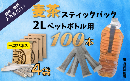 【ふるさと納税】2Lペットボトル用スティックパック 麦茶 100本 (15g×25本入・4袋)