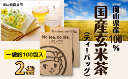 【ふるさと納税】国産玄米茶 (ティーバッグ2g×約100p) ×2袋