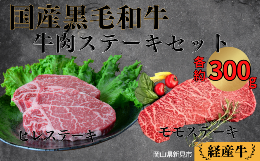 【ふるさと納税】国産 黒毛和牛 経産牛 牛肉ステーキセット (ヒレ約300g＋モモ約300g)