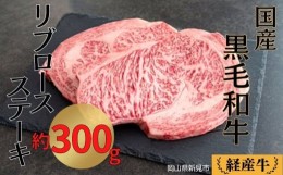 【ふるさと納税】国産 黒毛和牛 経産牛 牛肉リブロースステーキ(約300g)