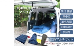 【ふるさと納税】[?5311-0483]三原マルチケット 防災 寝袋 車中泊 羽毛布団 収納袋付 多目的 シングル ネイビー（150×210）