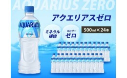 【ふるさと納税】[?5311-0494]アクエリアスゼロ スポーツドリンク 24本 セット 500ml ペットボトル アクエリアス 飲料 飲み物 スポーツ 