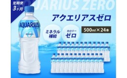 【ふるさと納税】[?5311-0496]【3か月定期便】アクエリアスゼロ500ml PET 24本