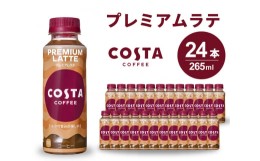 【ふるさと納税】[?5311-0500]コスタコーヒー プレミアムラテPET 265ml 24本セット