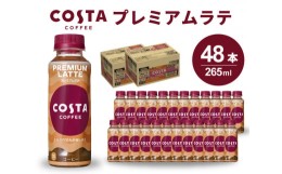 【ふるさと納税】[?5311-0501]コスタコーヒー プレミアムラテPET 265ml 24本×2セット