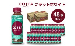 【ふるさと納税】[?5311-0503]コスタコーヒー フラットホワイト PET 265ml 24本×2セット