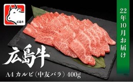 【ふるさと納税】[?5311-0527]【10月お届け】広島牛 A4 カルビ（中友バラ）400g