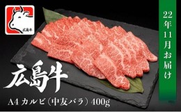 【ふるさと納税】[?5311-0530]【11月お届け】広島牛 A4 カルビ（中友バラ）400g