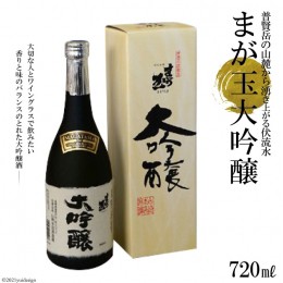 【ふるさと納税】AD145大切な人とワイングラスで飲みたい　まが玉大吟醸720ml