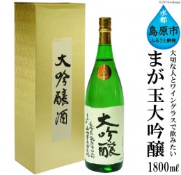 【ふるさと納税】AD146大切な人とワイングラスで飲みたい　まが玉大吟醸 1800ml