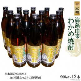 【ふるさと納税】AD147日本初！海藻由来わかめ焼酎「七萬石」900ml12本セット